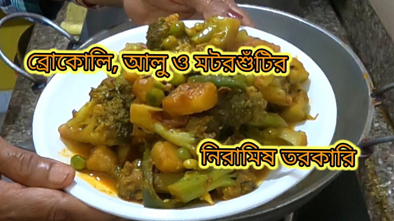 ব্রোকোলি, আলু ও মটরশুঁটির নিরামিষ তরকারি#foodrecipe#easycooking