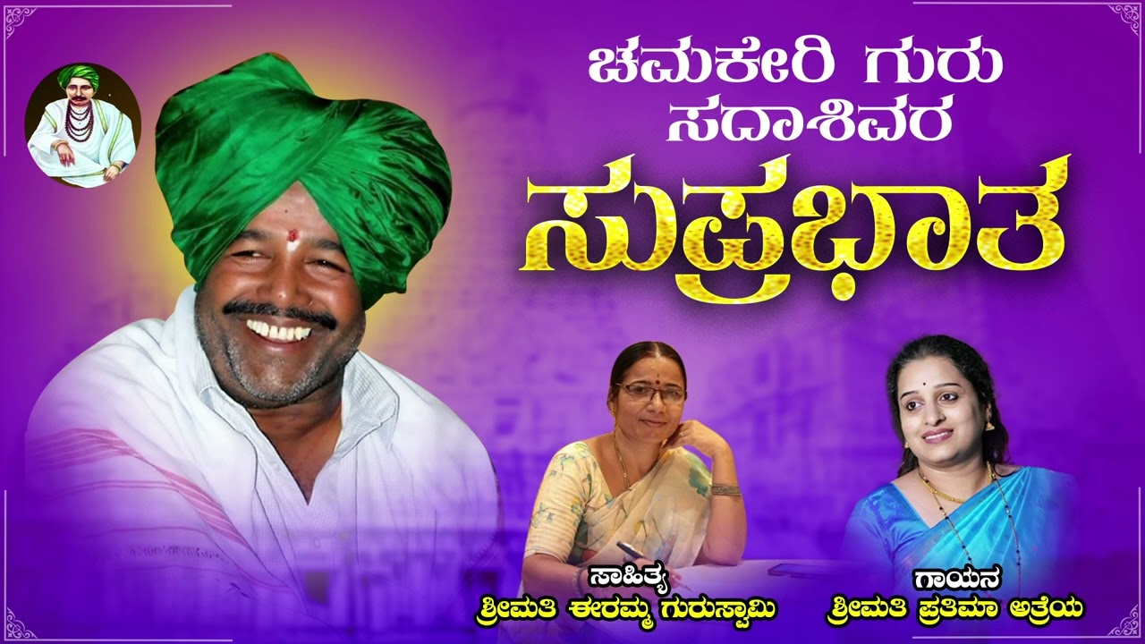 ಸೂಕ್ಷೇತ್ರ ಚಮಕೇರಿ ಸದಾಶಿವರ || ಸುಪ್ರಭಾತ || SUPRABHATHA CHAMAKERI || song ||