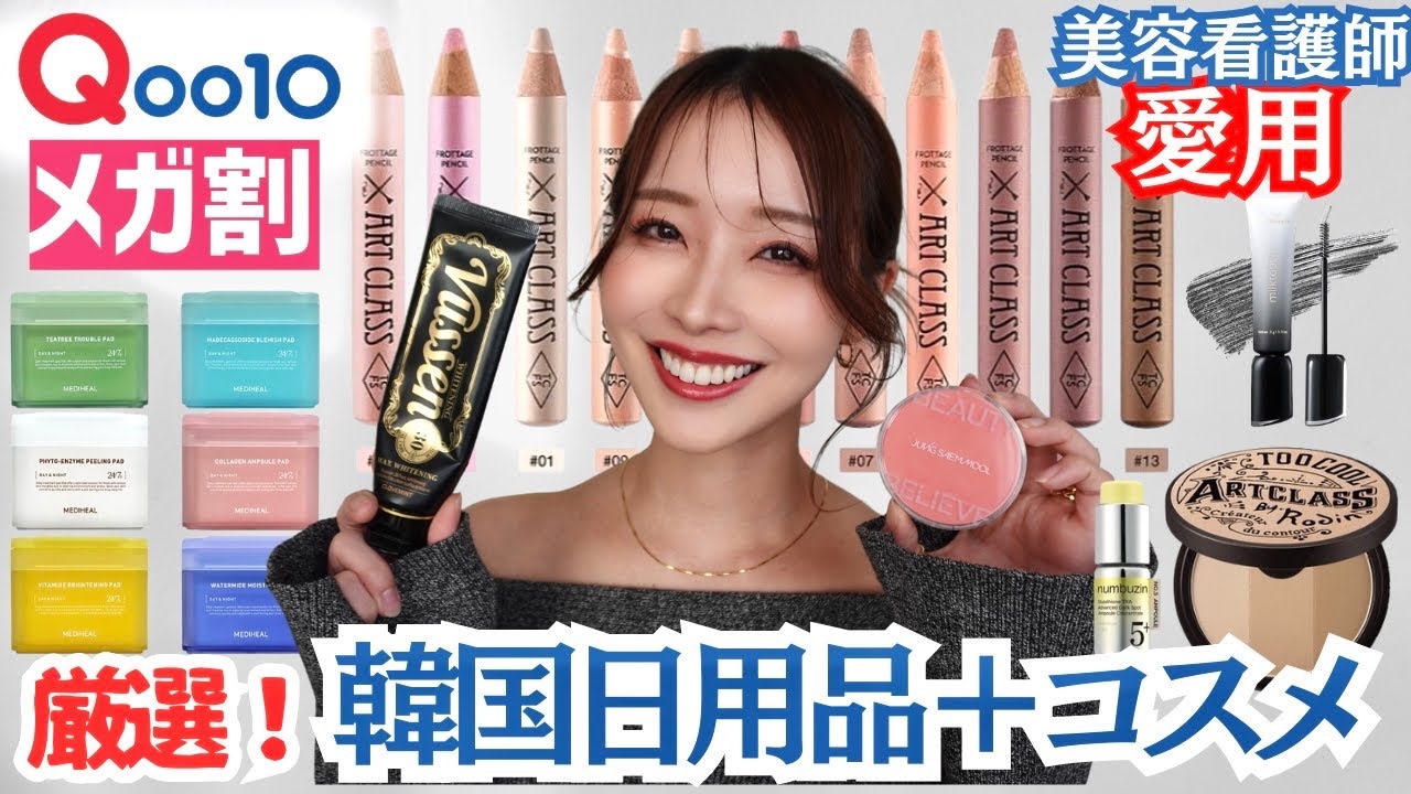 【Qoo10メガ割🔥】美容看護師リアルバイ🇰🇷金ドブ回避のオススメ商品一覧！後悔しない韓国コスメ、スキンケア、日用品商品etc