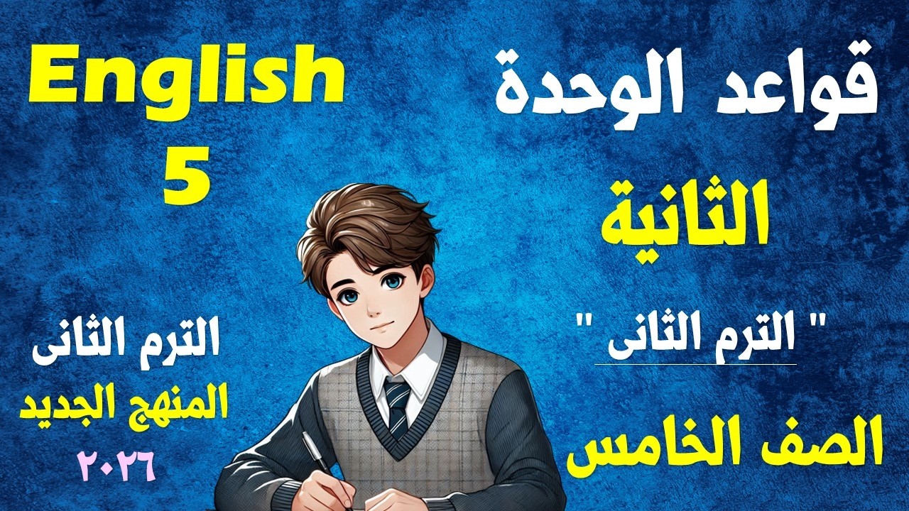 قواعد الوحدة الثانية - اللغة الانجليزية - الصف الخامس الابتدائي - المنهج الجديد الترم الثانى 2026