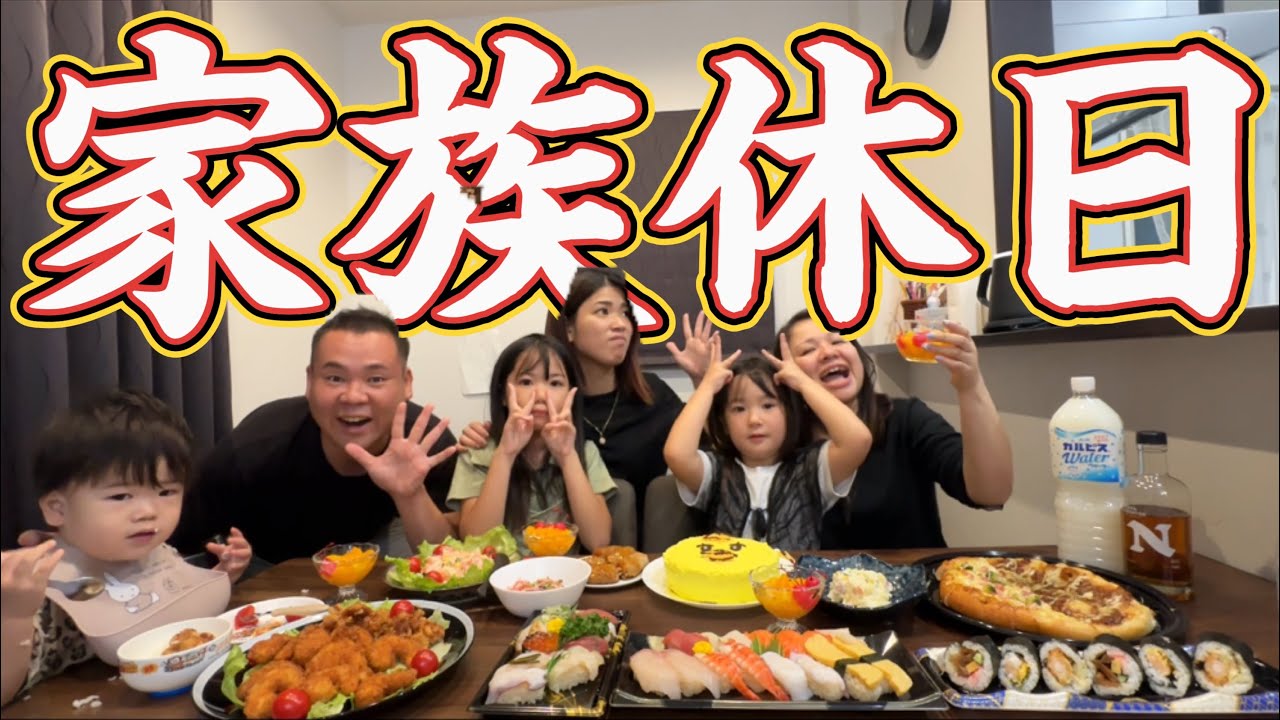 【最高休日】娘の誕生日で家族で豪華ホームパーティー！唐揚げ、エビフライ、お寿司で乾杯する1日