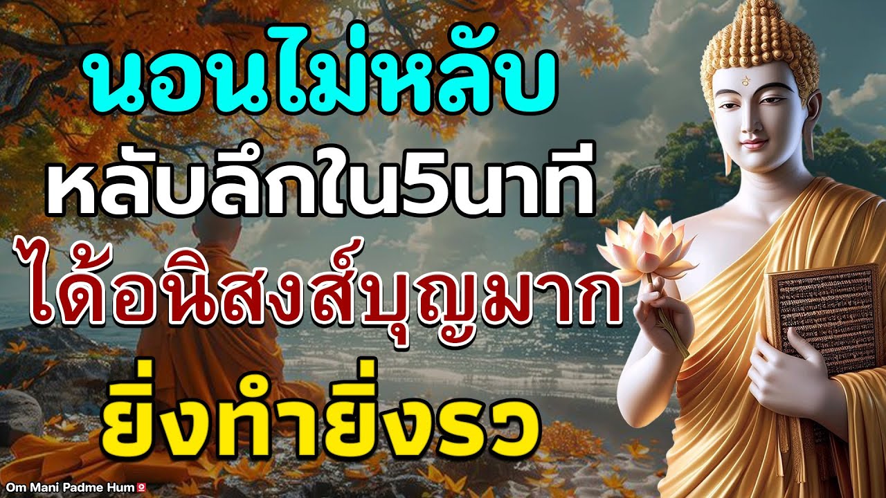 นอนไม่หลับ ฟังธรรมะก่อนนอน หลับลึกใน5นาที ทำบุญแล้ว ให้กรวดน้ำสั้นๆ ได้อนิสงส์บุญมาก ยิ่งทำยิ่งร🙏🌷