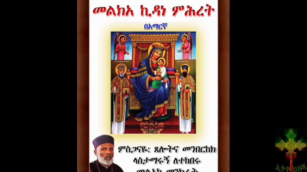 መልክአ ኪዳነ ምህረት👆🏻