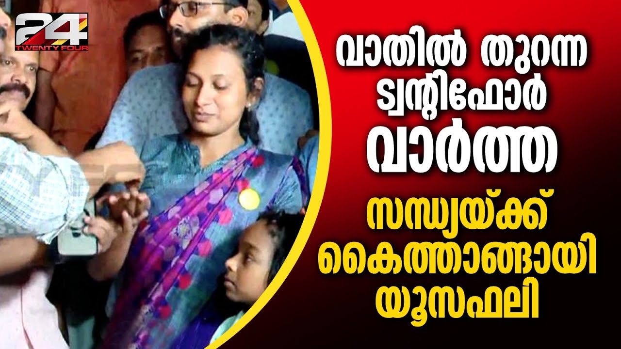 സന്ധ്യയ്ക്ക് ആശ്വാസം, വീടിന്റെ താക്കോൽ ലഭിച്ചു, കൈത്താങ്ങായി എം എ യൂസഫലി