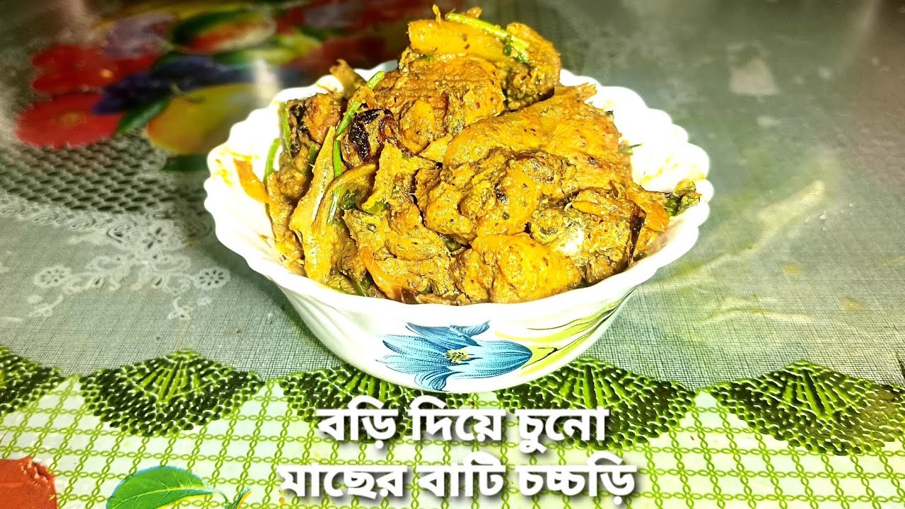বড়ি দিয়ে চুনো মাছের বাটি চচ্চড়ি ।।Bori Diye Chuno Macher Bati Chorchori ।Mourola Macher Recipe ।।