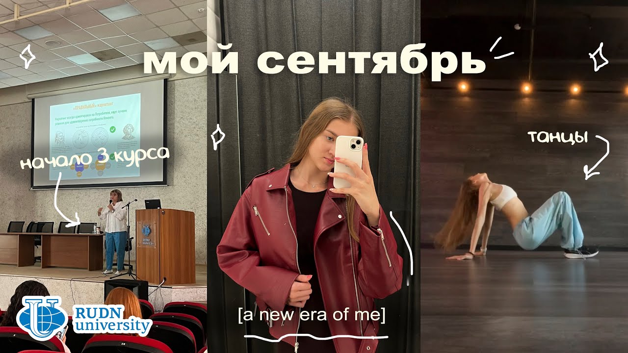 Будни студентки: 3 курс на рекламе в РУДН, танцы | Мой сентябрь