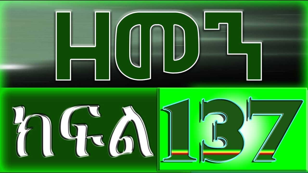 （ዘመን ）ZEMEN Part 137