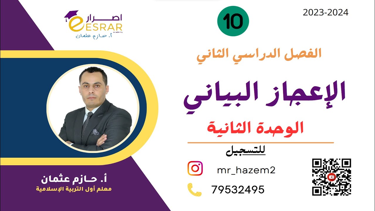الإعجاز البياني ( الوحدة الثانية)   | الصف العاشر | الفصل الثاني