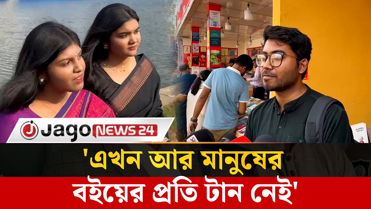 'আগের বছর কি হয়ছে জানিনা, এ বছর ভালোই লাগছে' | Boi Mela | Public Reaction | Jago News
