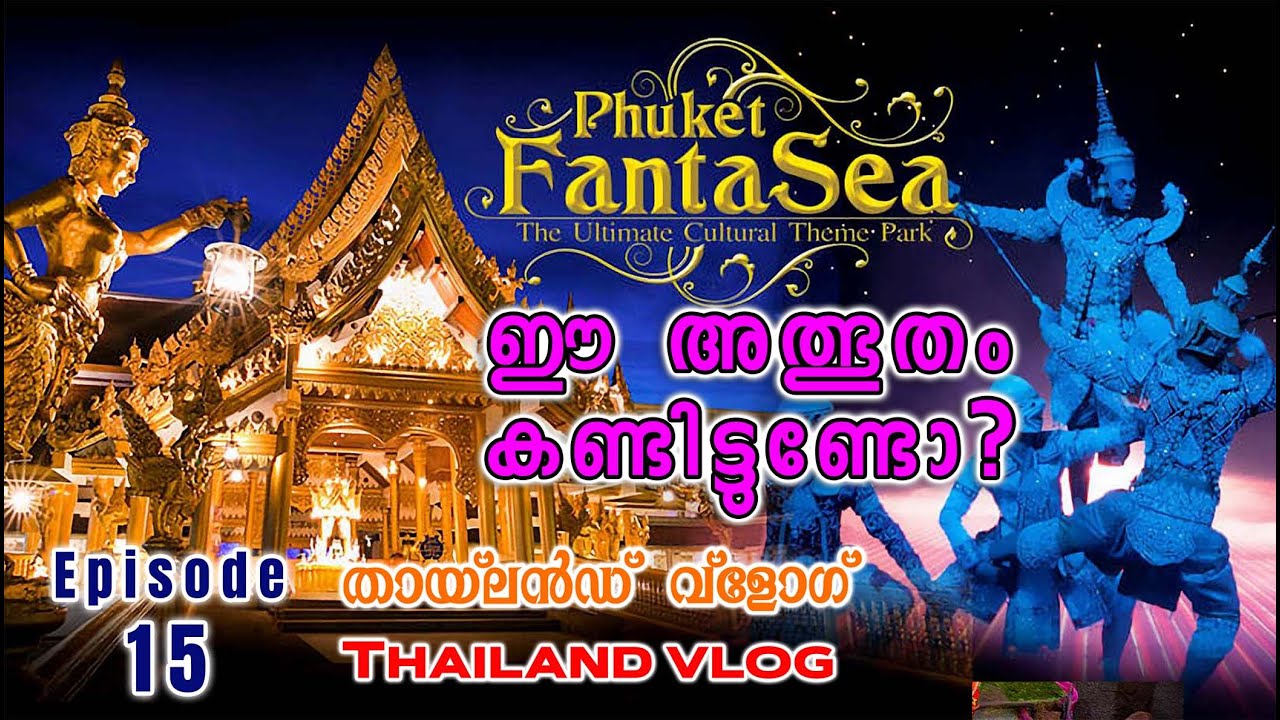 EP15 | തായ്‌ലൻഡ് വ്‌ളോഗ് | FANTASEA SHOW