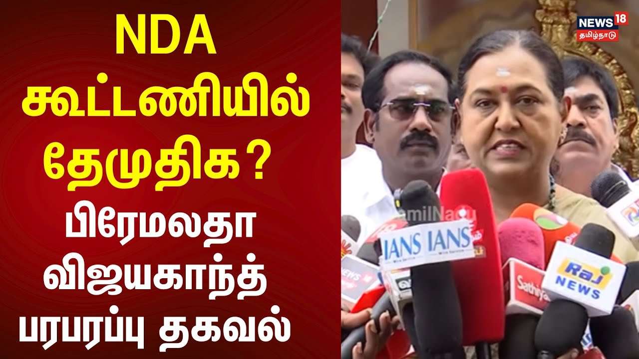 NDA கூட்டணியில் தேமுதிக? – பிரேமலதா விஜயகாந்த் சொன்ன பரபரப்பு தகவல் | Premalatha Vijayakanth | N18V