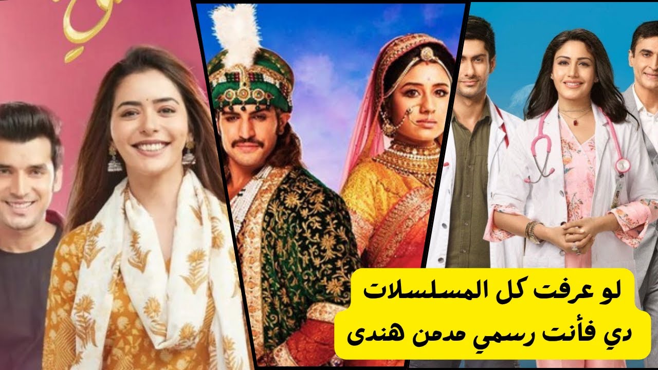 لو عرفت كل المسلسلات دي فأنت رسمي مدمن هندى