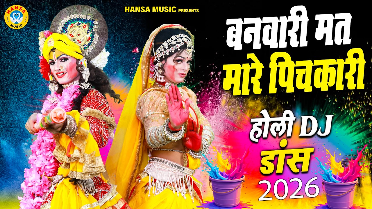 बनवारी मत मारे पिचकारी | Banwari Mat Mare Pichkari | राधा कृष्ण होली डांस भजन 2026 |