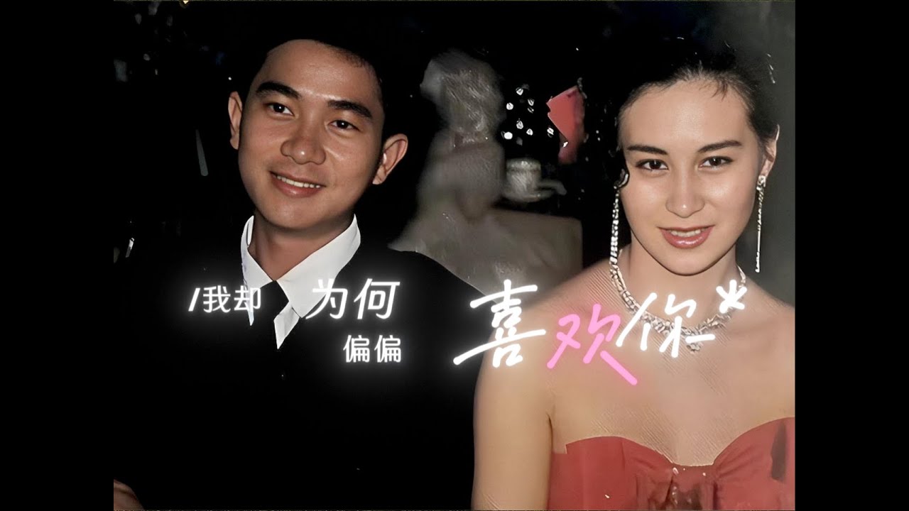 平行时空的他们肯定在一起了吧！【偏偏喜欢你】陈百强 Danny Chan 男女对唱甜蜜版 （1980s‘ disco funk edition）