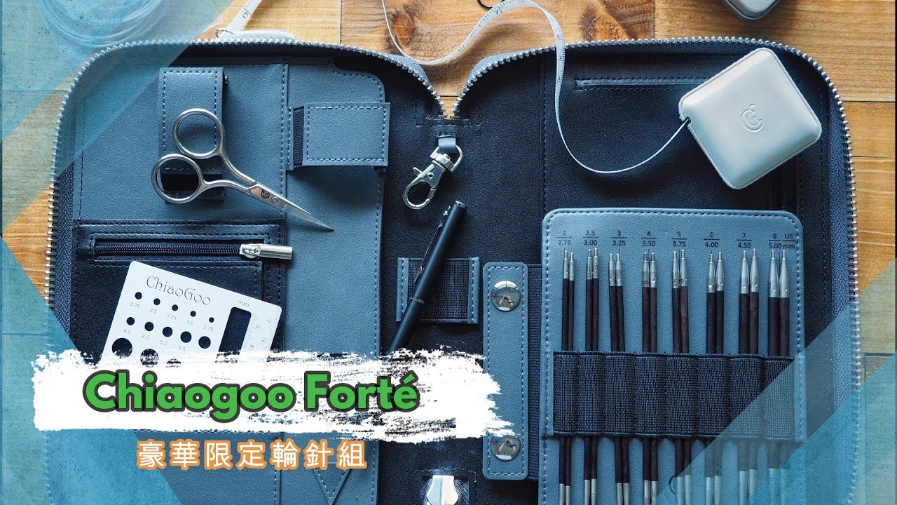 巧姑 Forté 豪華限定輪針組開箱介紹 Chiaogoo Forté Set Limited Edition Introduction