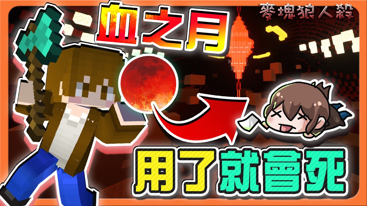 『Minecraft：麥塊狼人殺』狼人新技能『血之月』用了就會死！要拚運氣？還是賭上生命呢😂【巧克力】