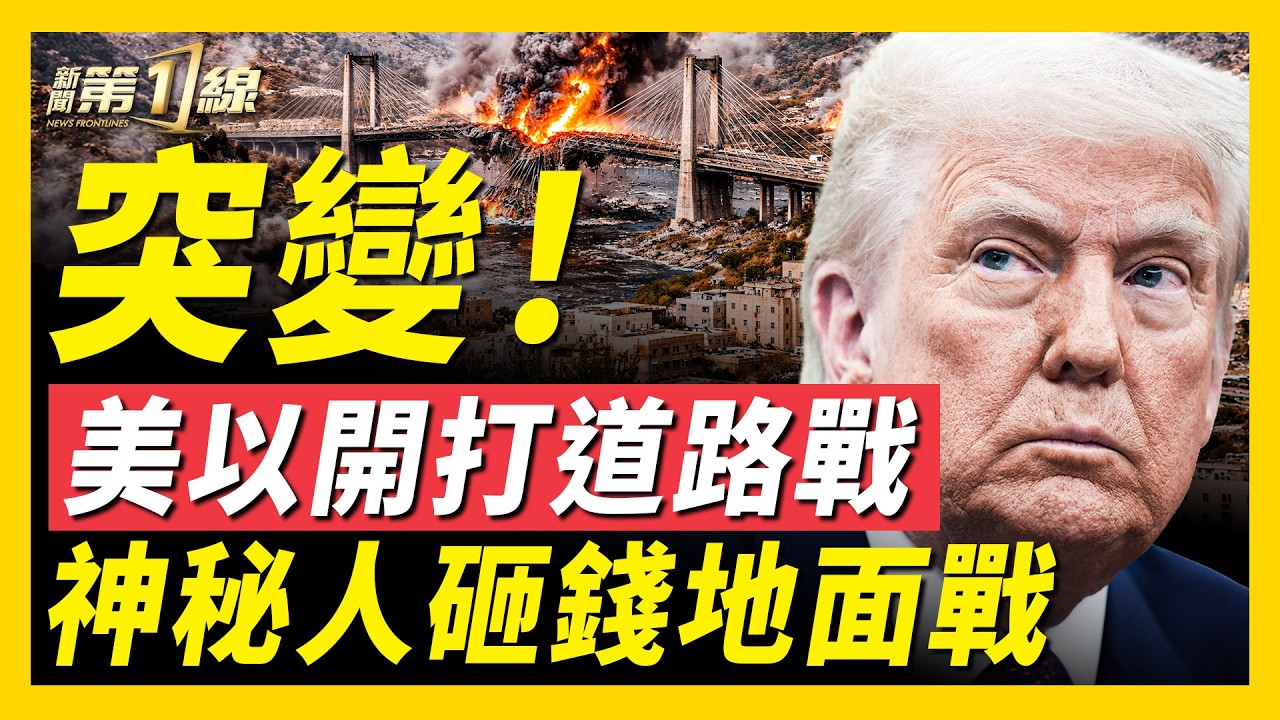 伊朗第一大橋兩次被炸！美以開打道路戰；博彩「常勝將軍」豪擲80萬美金，押注地面戰；伊朗阿曼要拿霍爾木茲，與40國聯盟打擂台？台灣爆共諜案；大陸「蘿蔔快跑」無人車出事故｜#新聞第一線