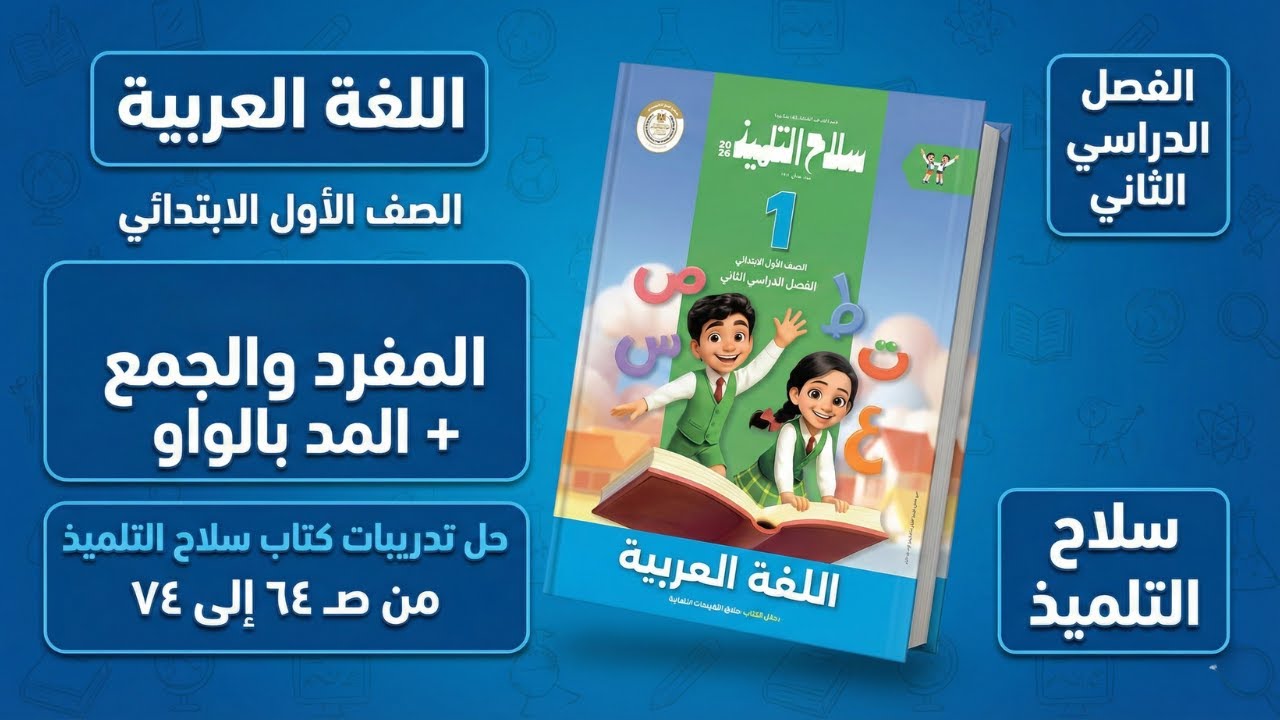 شرح المفرد والجمع والمد بالواو | حل تدريبات سلاح التلميذ ص 64 الى 74 الصف الاول الابتدائي ✅