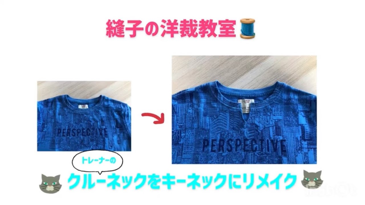 トレーナーやTシャツの衿ぐりをキーネックにリメイク😉**おとな世代に似合う衿ぐりです♬**手縫いがオススメ👍
