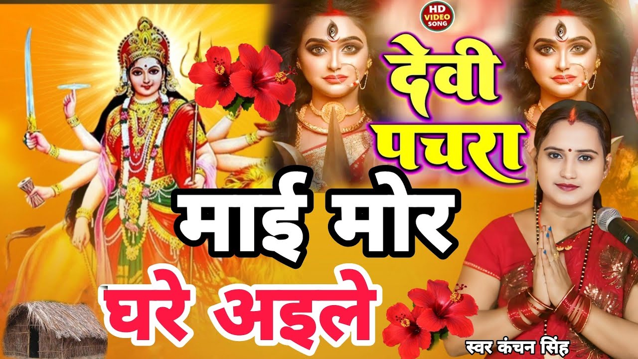 Kanchan Singh | मईया के गोडवा लगनी | Devi pachara geet | nawaratri special geet | Shiv charcha geet 