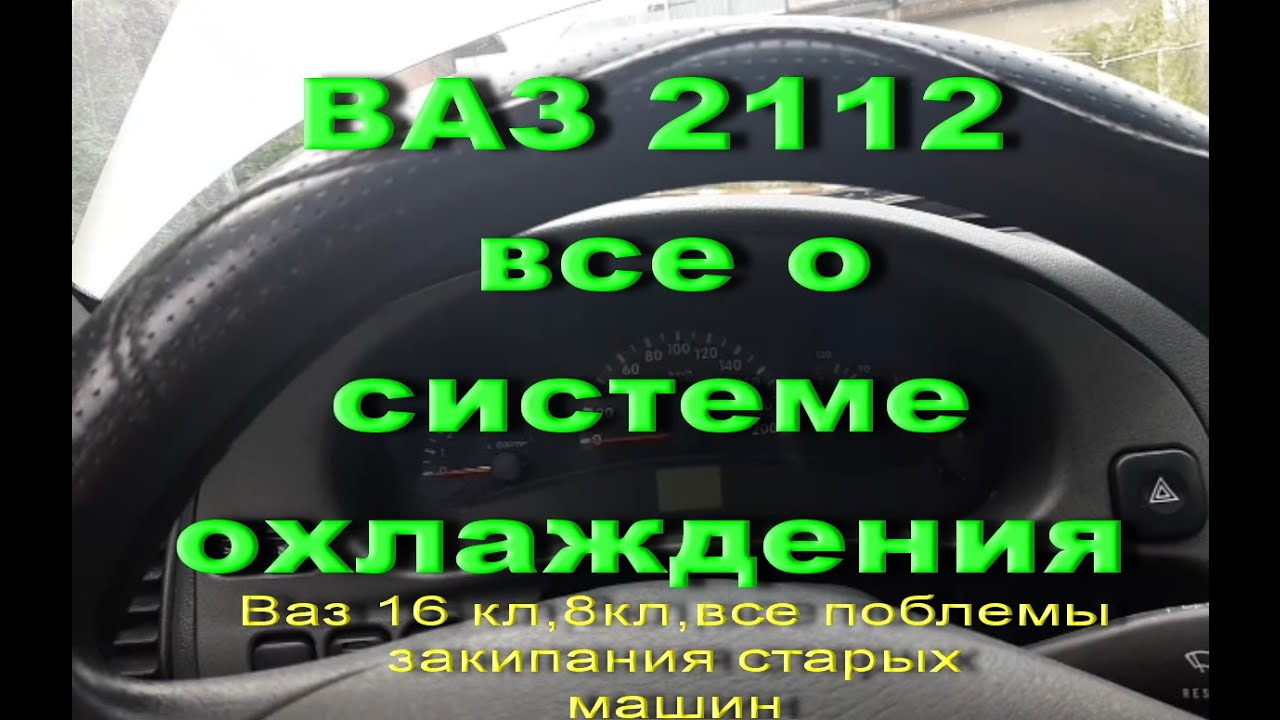 Ваз 2112,16 кл.124 мотор.КИПИТ АНТИФРИЗ.ВСЕ ВОЗМОЖНЫЕ ПРИЧИНЫ В ОДНОМ ВИДЕО.