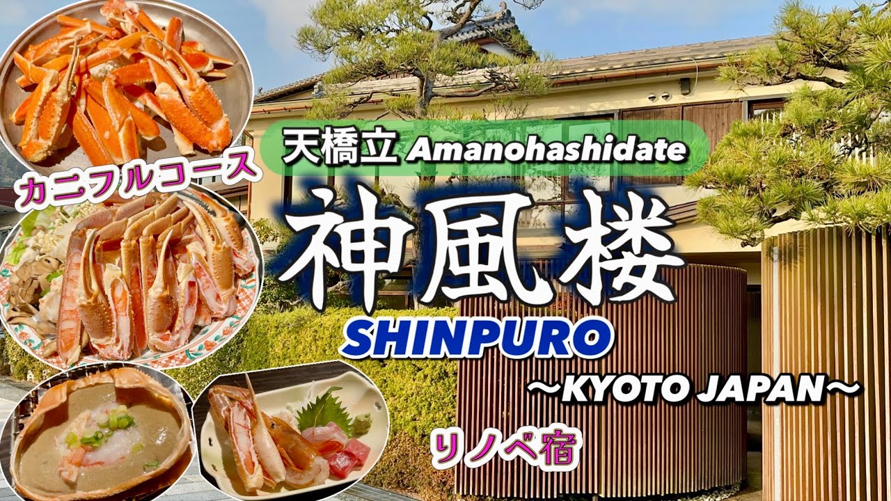 【天橋立 カニ旅行 フルコースを堪能】これだけ食べてコスパも◎ 天橋立観光にも好立地 静かで癒される大人の宿 「神風楼」宿泊記