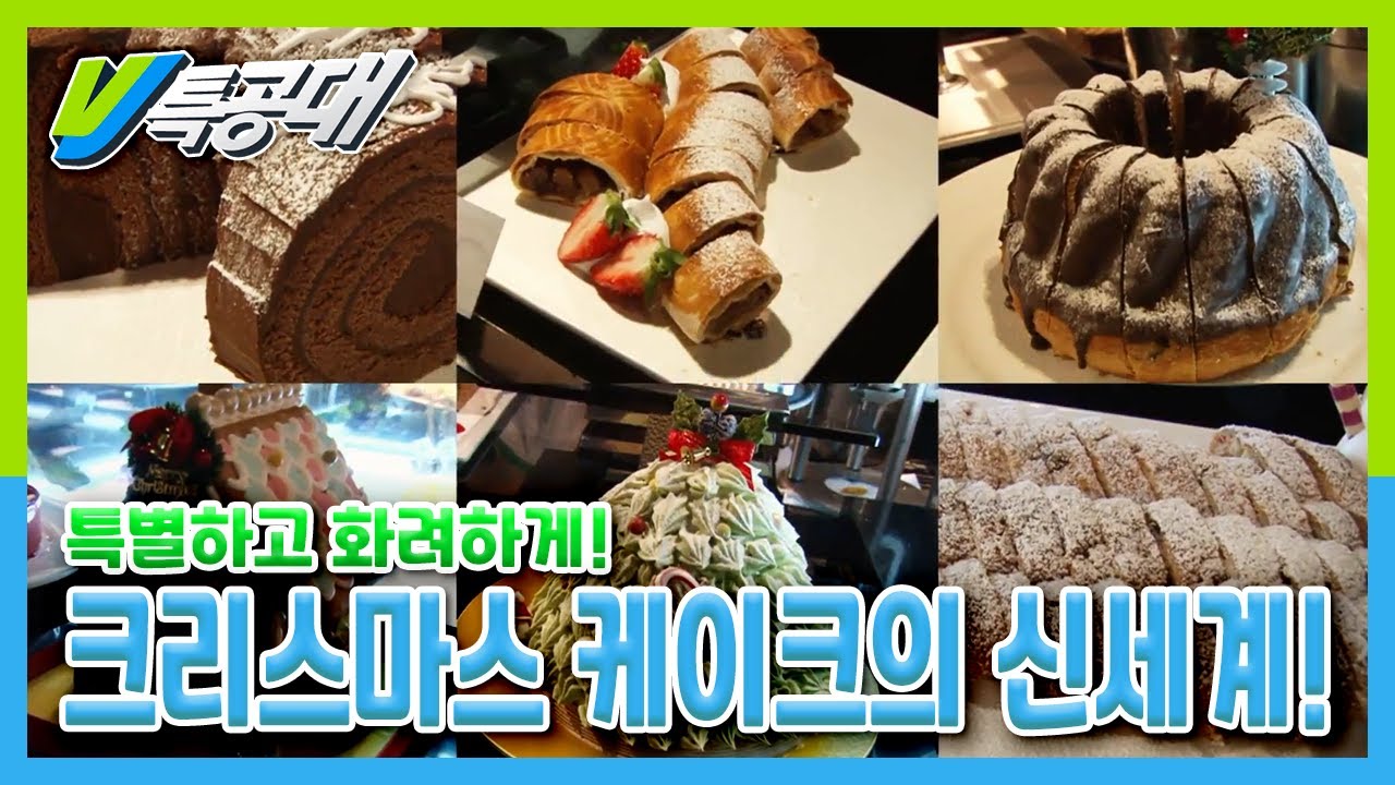 [VJ특공대] 특별하고 화려하게! 크리스마스 케이크의 신세계 ｜ KBS 151225 방송