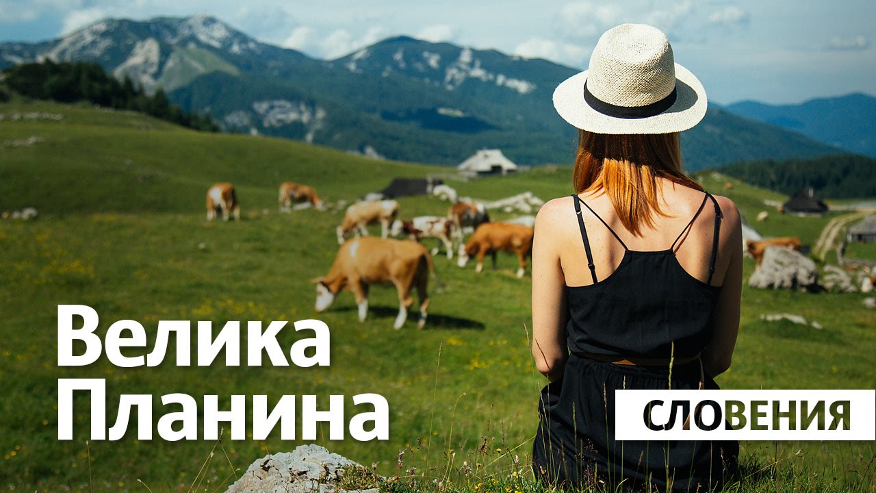 Велика планина / Словения