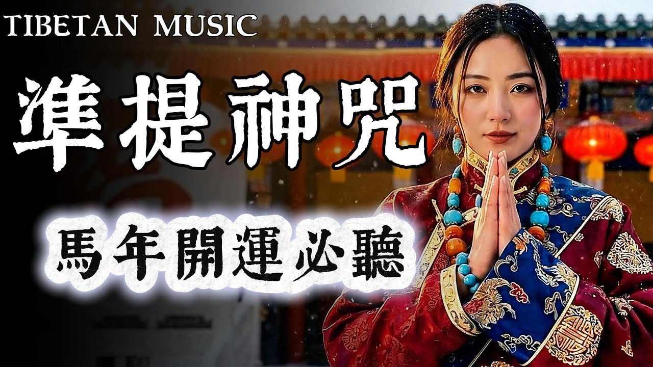 【100%無廣告】2026馬年開運：每日聽一遍《準提神咒》，事業騰飛，所求皆遂！🙏(附歌詞) #準提咒 #2026馬年 #開運