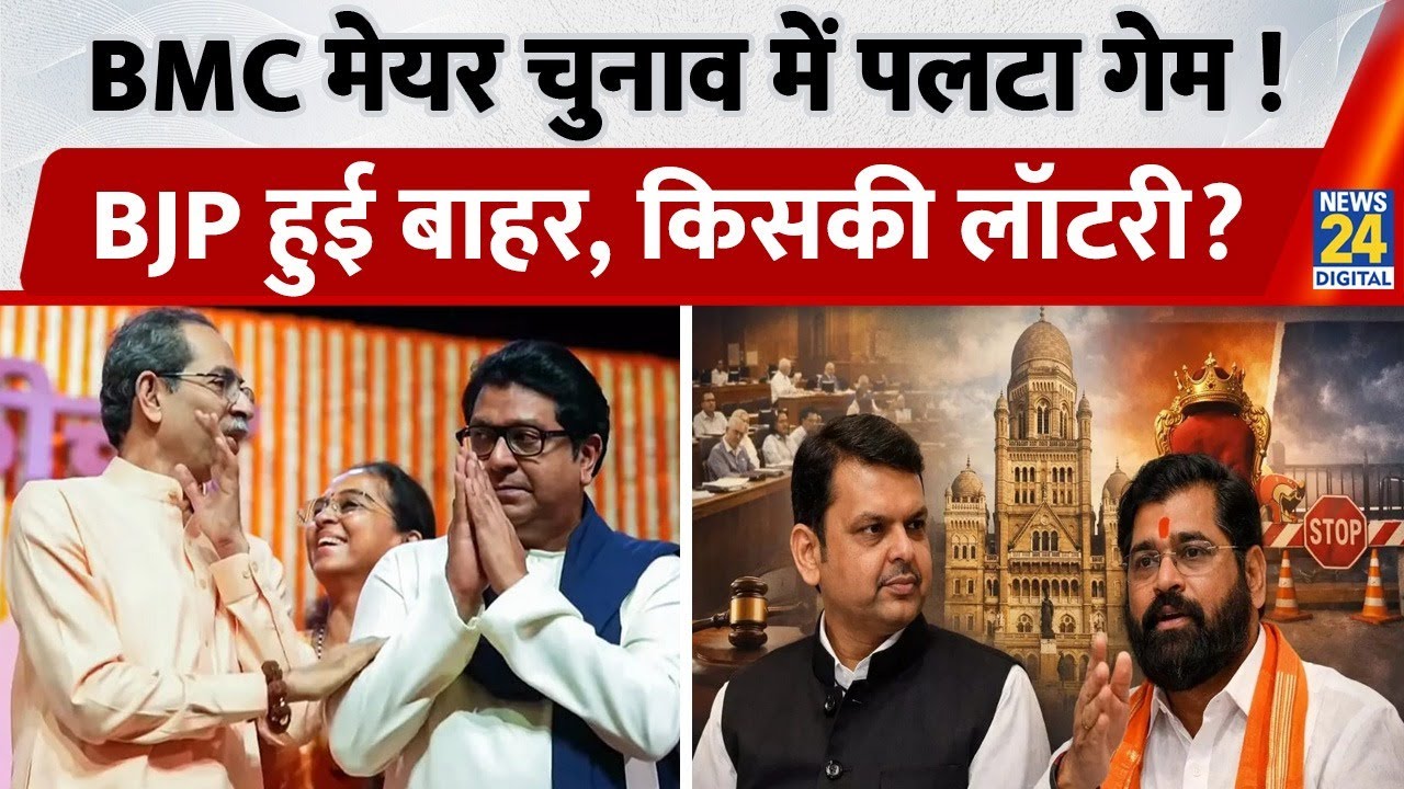 Kalyan- Dombivli में BJP खत्म, इस Category की लगी लॉटरी,BMC Mayor Election में पलटी game|Maharashtra