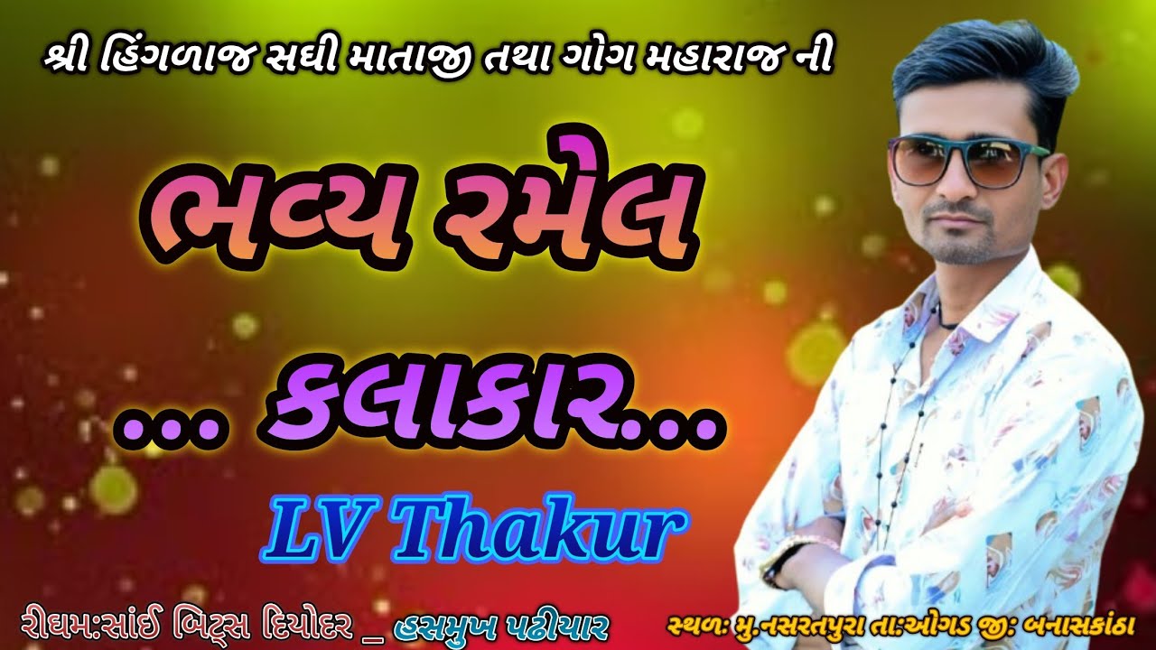 શ્રી હિંગળાજ સઘી માતાજી તથા ગોગ મહારાજ ની ભવ્ય રમેલ વિષ્ણુ અને LV Thakur બે એક સાથે #mukesh_vlog 