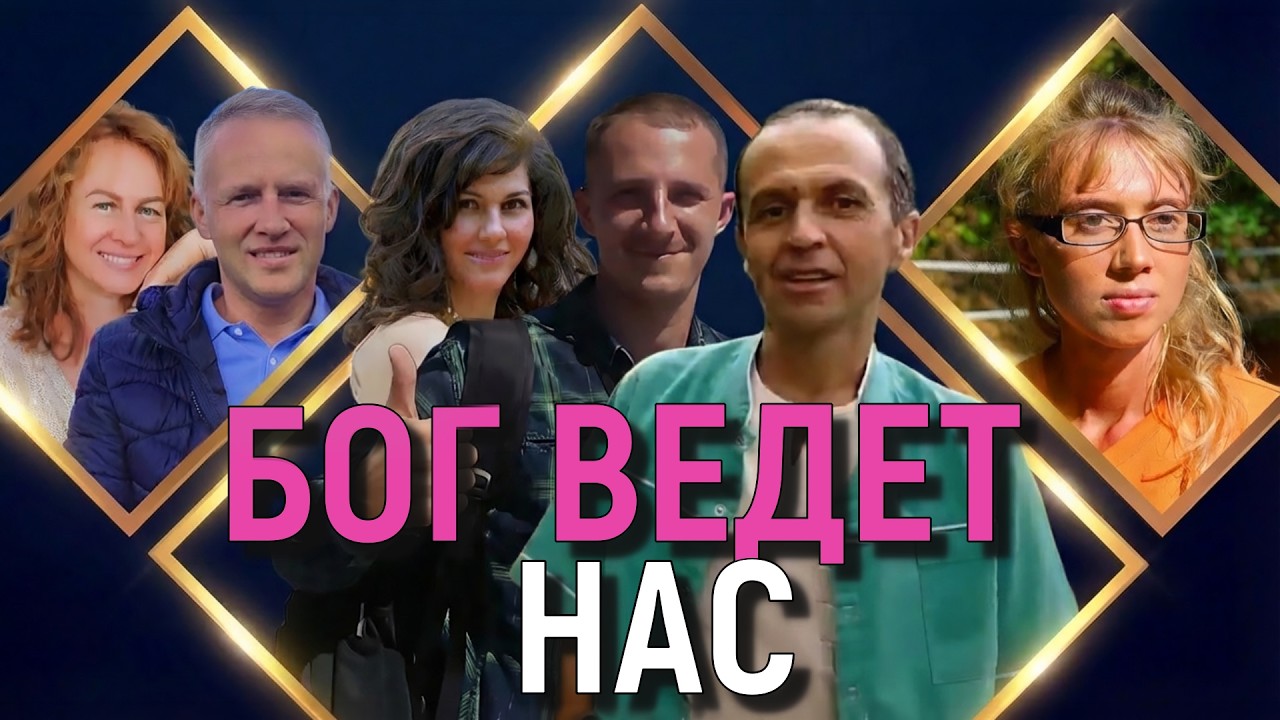 🔴  Бог ведет нас | РЕАЛЬНЫЕ истории