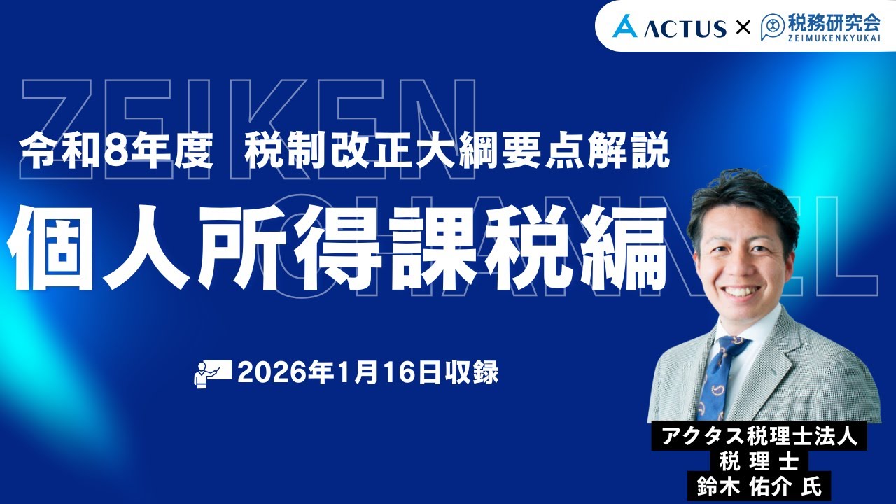 個人所得課税の改正【令和8年度税制改正大綱要点解説】