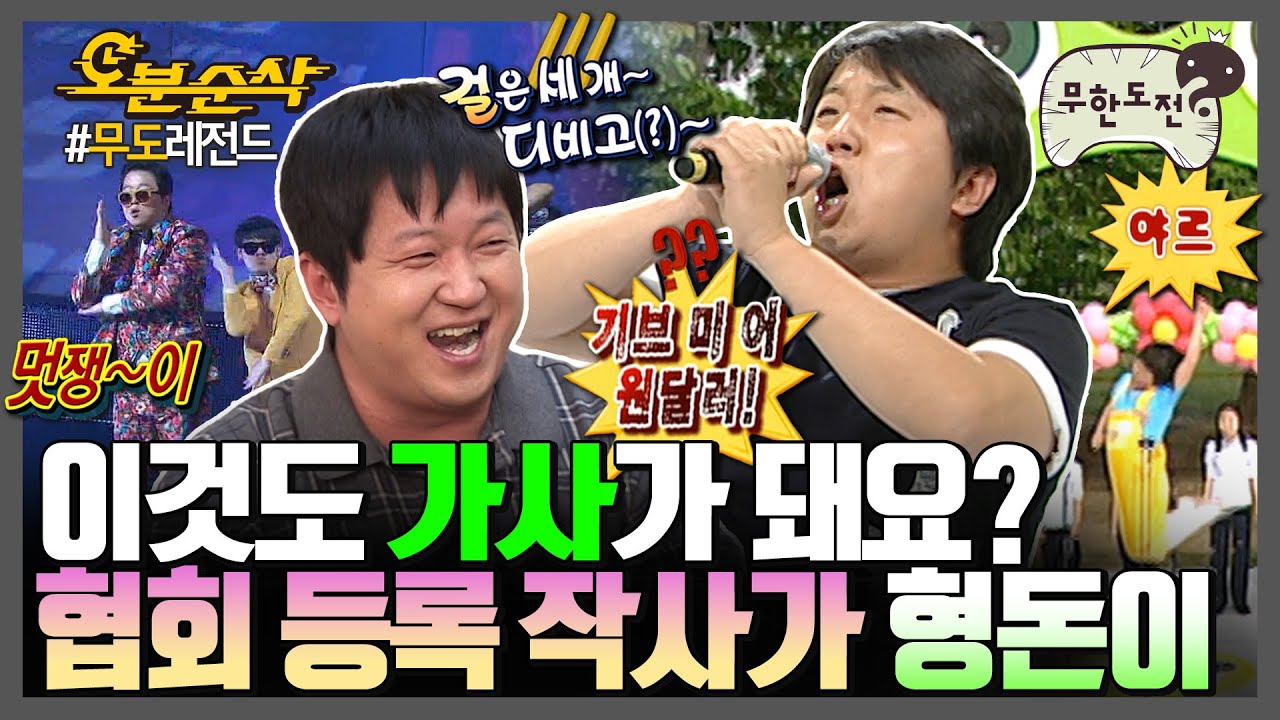 [#무한도전] 무도 내 창의력 1티어 정형돈🌟 항상 가사 한 보따리 준비해 놓는 천재 작사가 도니 모음✏️ | 무한도전⏱오분순삭 MBC080517방송