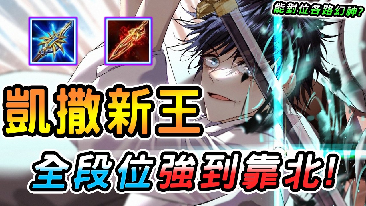 傳說對決 ｜全元進擊版本凱撒路新王終於換回他！能對位各路T0幻神，可錯位野凱的鎖血反殺神角！一個大招回半條還順手反打兩套？【娘子】Arena of Valor 龍馬