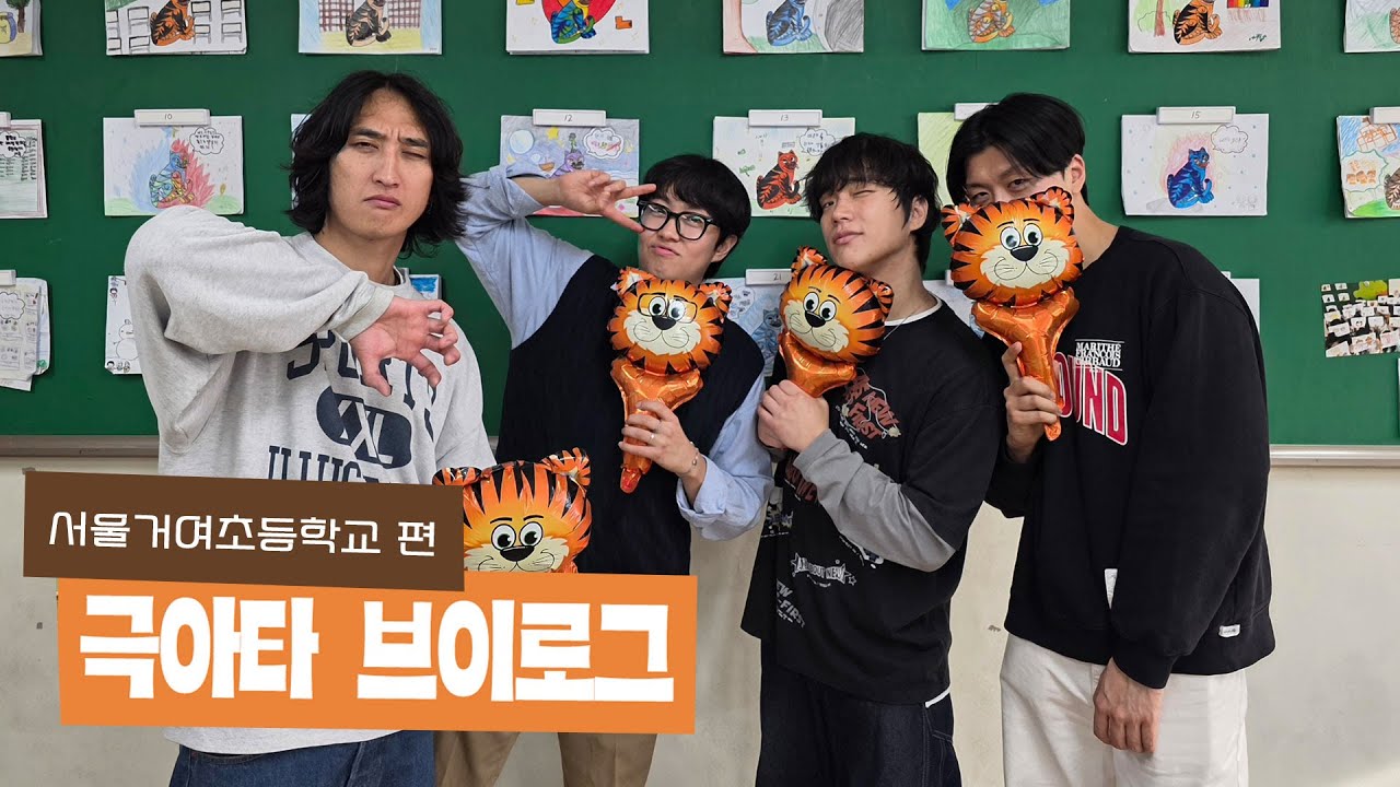 [극아타 브이로그] 서울거여초등학교 편