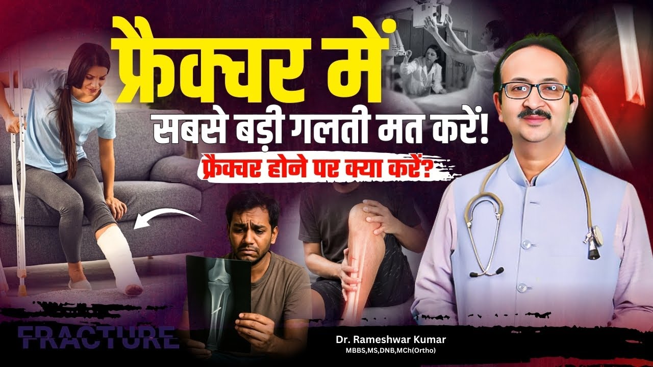 हड्डी टूटे तो क्या करें? | Fracture Treatment Tips | प्लास्टर vs ऑपरेशन | Dr. Rameshwar Orthopedics