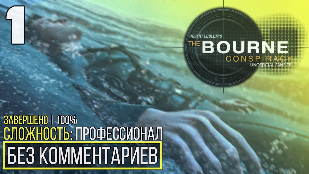Robert Ludlum's The Bourne Conspiracy | 100% Прохождение — #1 [Проникновение] | #BLACKRINSLER