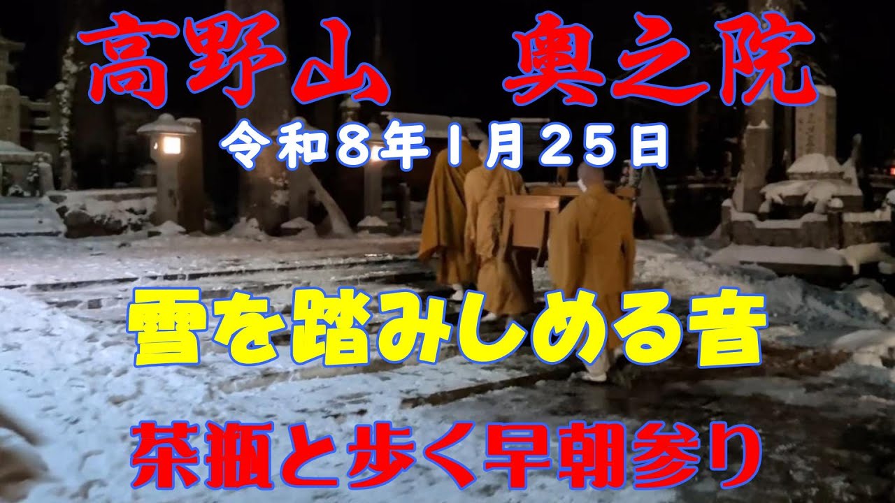 【密教の聖地】　令和8年1月25日　高野山　奥之院　奥之院の雪景色　茶瓶と歩く早朝参り