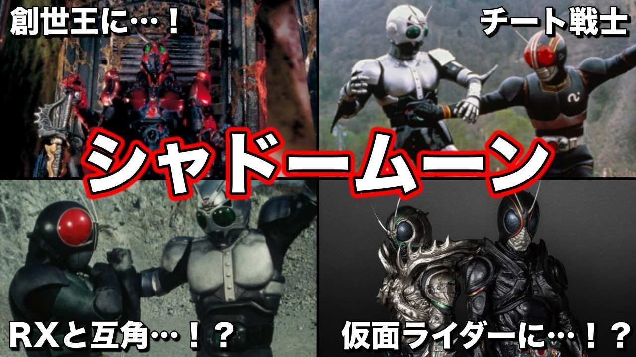 【ゆっくり解説】悪のライダー！ガチでチートなシャドームーンを徹底解説！【仮面ライダーBLACK】