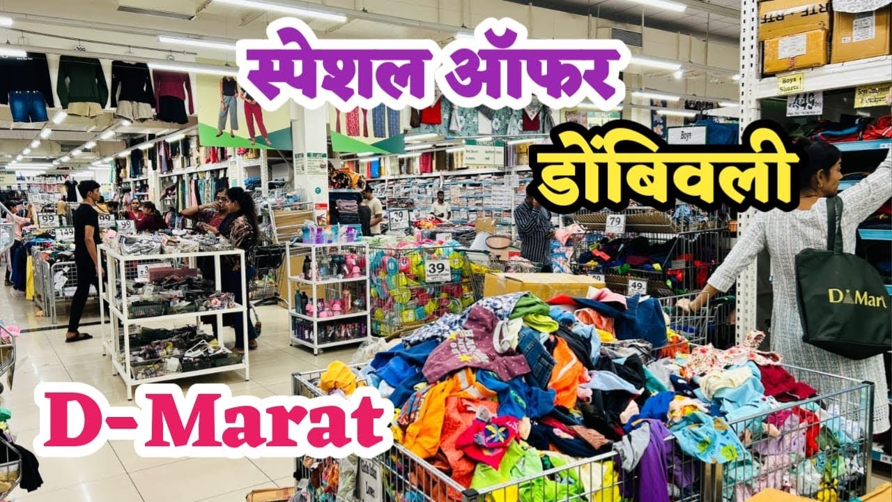 डोंबिवली D-Mart मध्ये सुरु आहे भव्य सेल | D-Mart At. Dombivali East |Manpada D-Mart