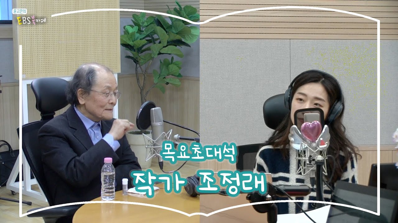 [북카페초대석] 목요초대석 with 작가 조정래 | 황금종이1,2 | 윤고은의 EBS 북카페 | 240201