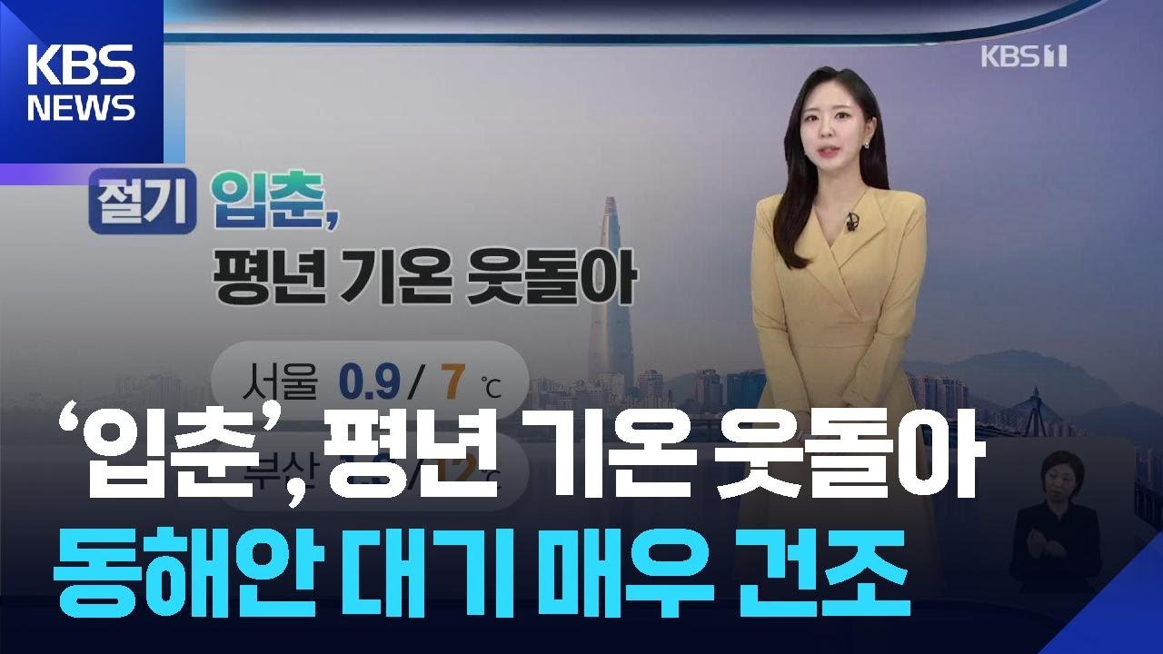 [날씨] ‘입춘’, 평년 기온 웃돌아…동해안 대기 매우 건조 / KBS  2026.02.04.
