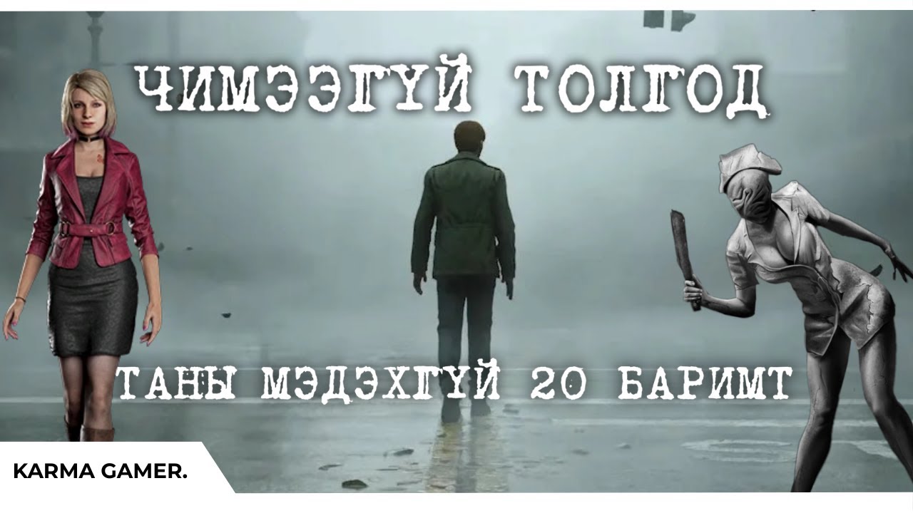 Чимээгүй Толгодын 20 нууц | Silent Hill 20 Facts