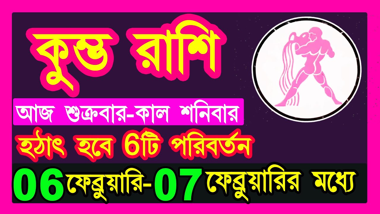 কুম্ভ রাশি 6-7 ফেব্রুয়ারি হঠাৎ হবে 6টি পরিবর্তন|kumbh rashi february|kumbh rashi 6-7 february|