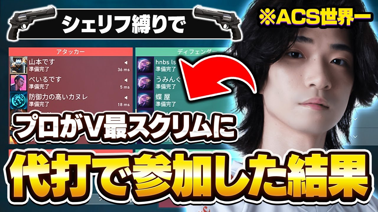 ACS世界一が葛葉さんの代役でV最スクリムに出た結果.....【VALORANT/バロラント】