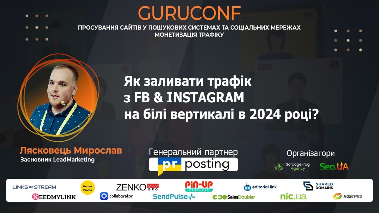 GuruConf 2024 - Як заливати трафік з FB & INSTAGRAM на білі вертикалі? - Лясковець Мирослав