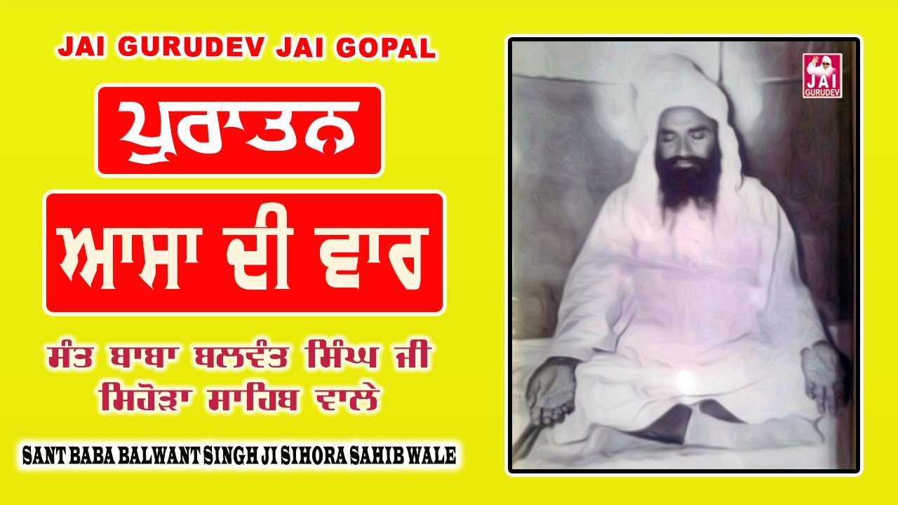 ਪੁਰਾਤਨ ਆਸਾ ਦੀ ਵਾਰ | ਗਰਿੱਡ | ਸਿਹੋੜੇ ਵਾਲੇ ਮਹਾਂਪੁਰਸ਼ਾਂ ਦੇ ਵਿਰਲੇ ਅਨਮੋਲ ਬਚਨ | Asa Di Vaar | Jai Gurudev