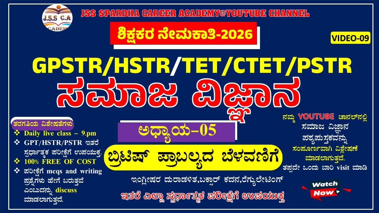 🔴 Gpstr social science class 2026 | ಸಮಾಜ ವಿಜ್ಞಾನ | Hstr | Pstr | ಶಾಲಾ ಶಿಕ್ಷಕರ ನೇಮಕಾತಿ - 2026 EP-9