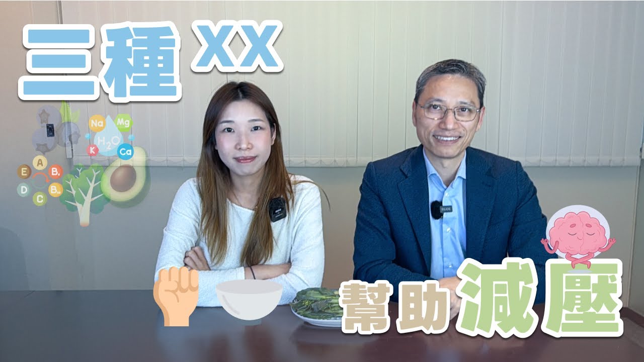【營養師日常小貼士】三種XX  幫助減壓